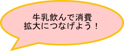 牛乳を飲んで
