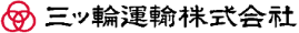 三ッ輪運輸株式会社