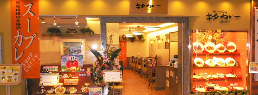 キタカレー入口
