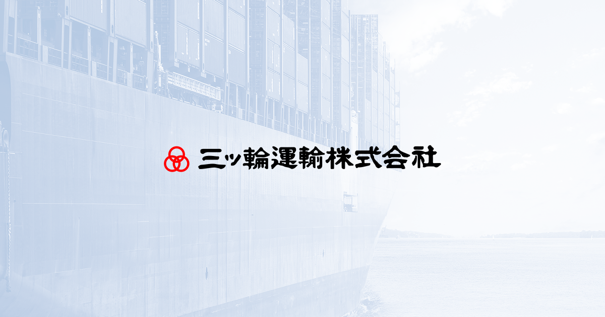 港湾荷役｜三ッ輪運輸株式会社