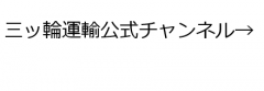 三ッ輪公式チャンネル
